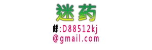 QQ13177662892.香烟型强奸迷奸药邮箱:a88512kj@gmail. ...