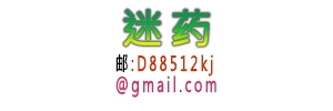 QQ13177662892.饮料辣条迷魂迷女药邮箱:a88512kj@gmai ...
