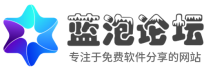 蓝泡论坛-办公娱乐软件学习交流论坛|bbs.lanpao.net